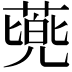 𮐰