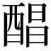 𮠰