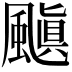 𮨰