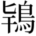 𮬰