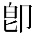 卽