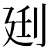 𰄰