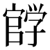 𰌰