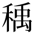 𰨰