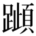 𰸰