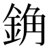 𰼰