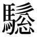 𱄰