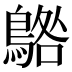 𱈰