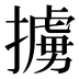 擄