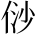 𠈱