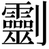 𠠱