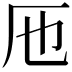 𠨱