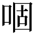 𠴱