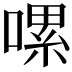 𠼱