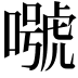 𡀱