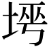 𡌱