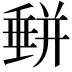 𡐱
