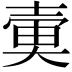 𡔱