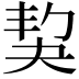 𡘱