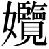 𡤱