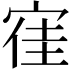 𡨱