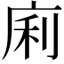 𢈱