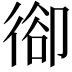 𢔱