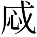 𢘱