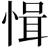𢜱