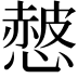 𢠱