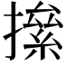 𢴱