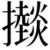 𢸱