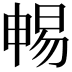 𣈱