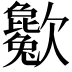𣤱