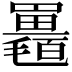 𣰱