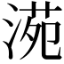 𣸱