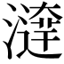 𤀱