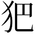 𤜱