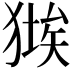 𤠱