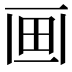 𤰱