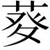 𤼱