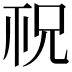 𥘱