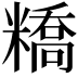 𥼱