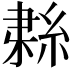 𦀱