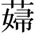 𦸱