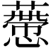 𧀱