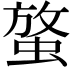 𧌱