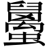 𧔱