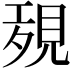 𧠱