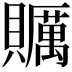 𧸱
